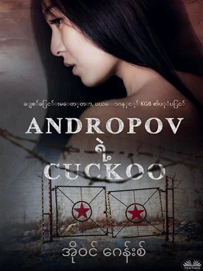 Andropov ရဲ့ Cuckoo: အချစ်၏ပုံပြင် စိတ်ဝင်စားဖွယ်ပြီးတော့အဆိုပါ KGB!