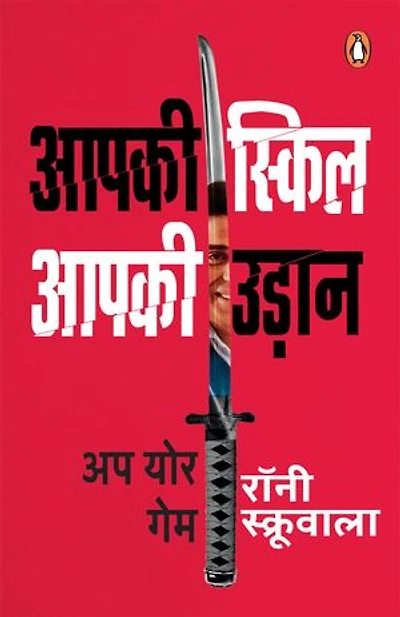 Aapki Skill Aapki Udaan UP Your Game/आपकी स्किल आपकी उडा़न अप योर गेम