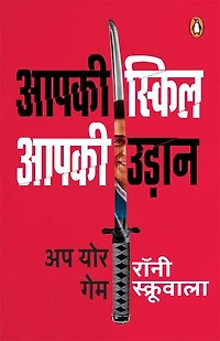 Aapki Skill Aapki Udaan UP Your Game/आपकी स्किल आपकी उडा़न अप योर गेम