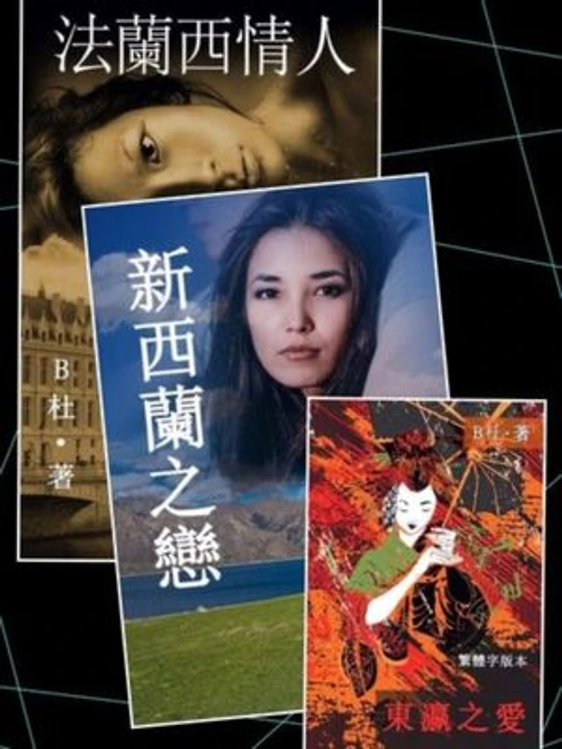 B杜異國戀情N部曲之 1~3(套書,繁體字版): Love Novels 1~3(in traditional Chinese characters)