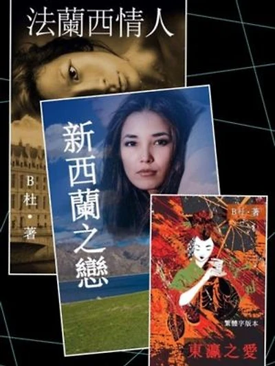 B杜異國戀情N部曲之 1~3(套書,繁體字版): Love Novels 1~3(in traditional Chinese characters)