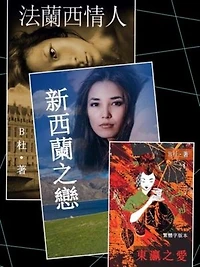 B杜異國戀情N部曲之 1～3（套書，繁體字版）: Love Novels 1～3（in traditional Chinese characters)