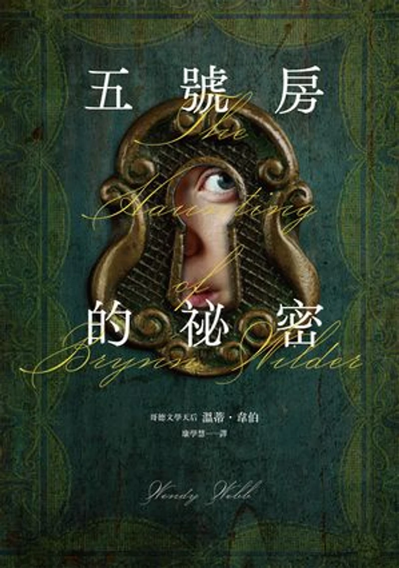 五號房的祕密(Amazon暢銷作品NO.1:CrimeReads年度哥德小說): The Haunting of Brynn Wilder