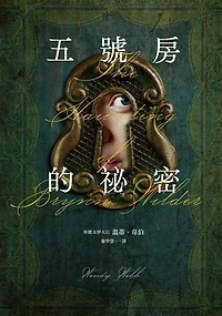 五號房的祕密（Amazon暢銷作品NO.1:CrimeReads年度哥德小說）: The Haunting of Brynn Wilder