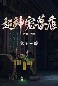 超神宠兽店：第十一部
