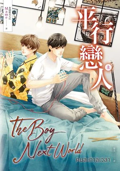 平行戀人.上冊(泰國耽美天后Mame影劇原著小說): The Boy Next World
