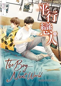 平行戀人．上冊（泰國耽美天后Mame影劇原著小說）: The Boy Next World