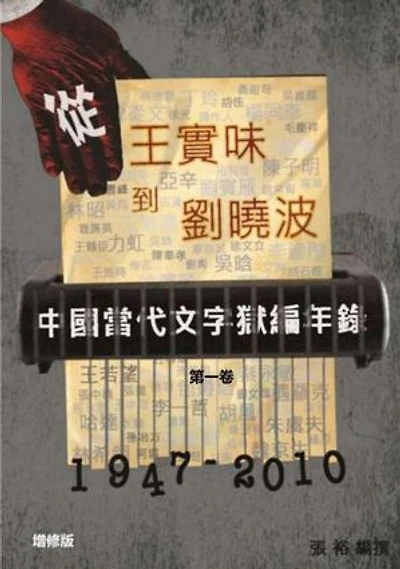From Wang Shiwei to Liu Xiaobo: 中国当代文字狱编年录, #1