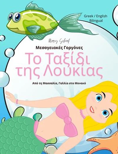 Το Ταξίδι της Λουκίας: Μεσογειακές Γοργόνες (Greek / English Bilingual) Lucia's Voyage