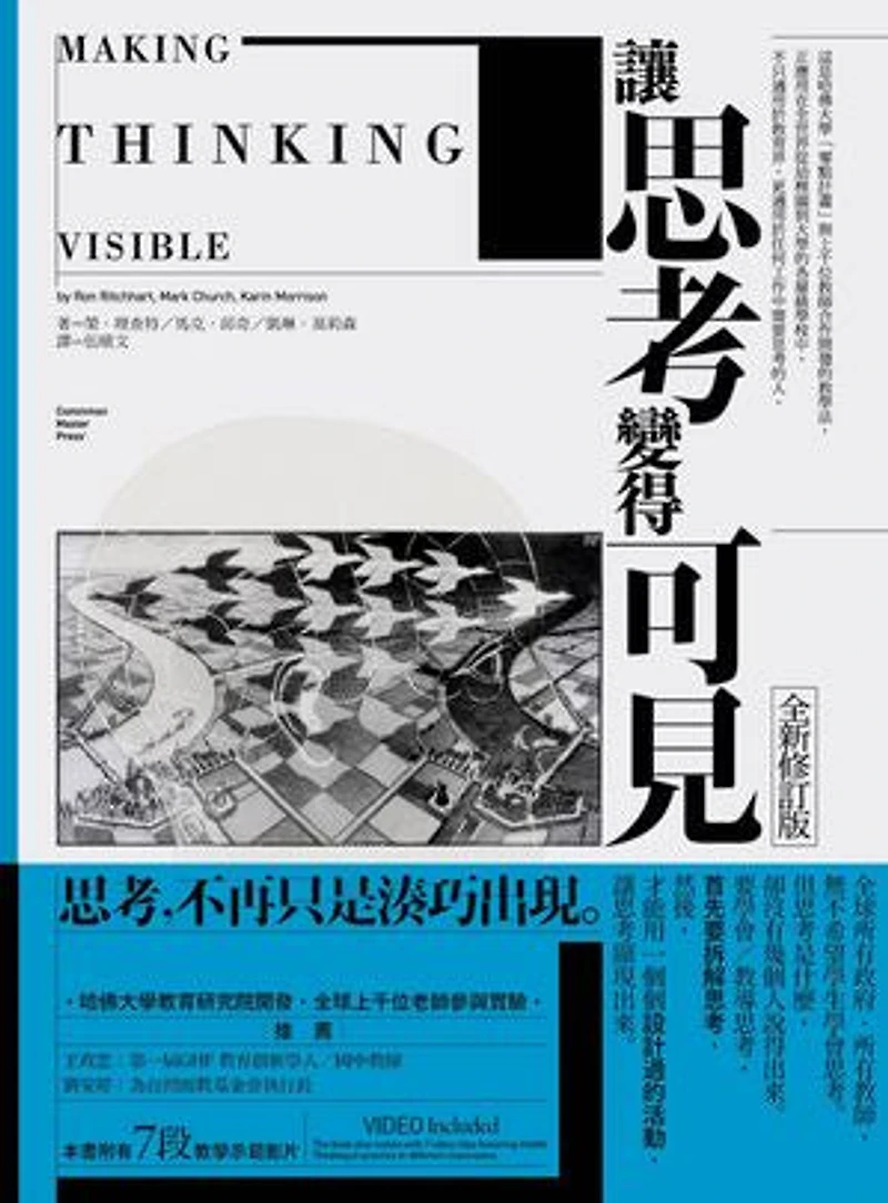讓思考變得可見(全新修訂版): Making Thinking Visible