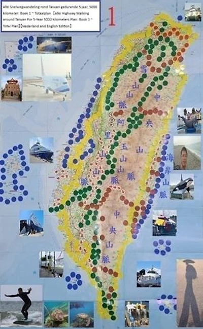 Afei Snelwegwandeling rond Taiwan gedurende 5 jaar, 5000 kilometer: Boek 1 ~ Totaalplan 【Afei Highway Walking around Taiwan For 5-Year 5000 kilometers Plan: Book 1 ~ Total Plan】【Nederland and English Edition】