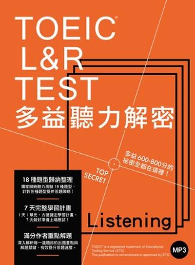 TOEIC L&R TEST 多益聽力解密(「聽見眾文」APP免費聆聽)