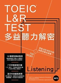 TOEIC L&R TEST 多益聽力解密（「聽見眾文」APP免費聆聽）