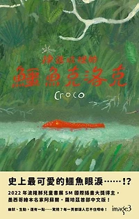 掉進坑裡的鱷魚克洛克: Croco