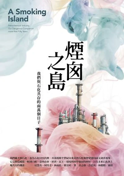 煙囪之島：我們與石化共存的兩萬個日子: A Smoking Island：Petrochemical Industry, Our Dangerous Companion more than Fifty Years