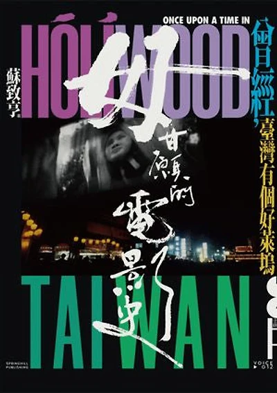 毋甘願的電影史：曾經，臺灣有個好萊塢: Once Upon a Time in Hollywood Taiwan: The Life and Death of Taiwanese Hokkien Cinema
