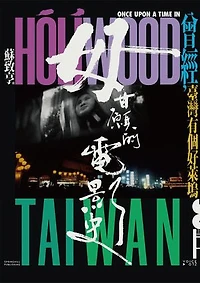 毋甘願的電影史：曾經，臺灣有個好萊塢: Once Upon a Time in Hollywood Taiwan: The Life and Death of Taiwanese Hokkien Cinema