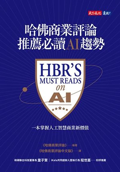 哈佛商業評論推薦必讀AI趨勢: HBR'S MUST READS ON AI