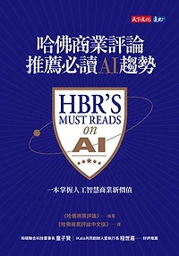 哈佛商業評論推薦必讀AI趨勢: HBR'S MUST READS ON AI