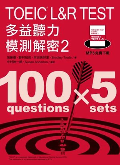 TOEIC L&R TEST 多益聽力模測解密2(「聽見眾文」APP免費聆聽)