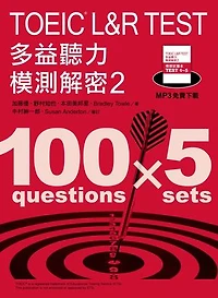 TOEIC L&R TEST 多益聽力模測解密2（「聽見眾文」APP免費聆聽）
