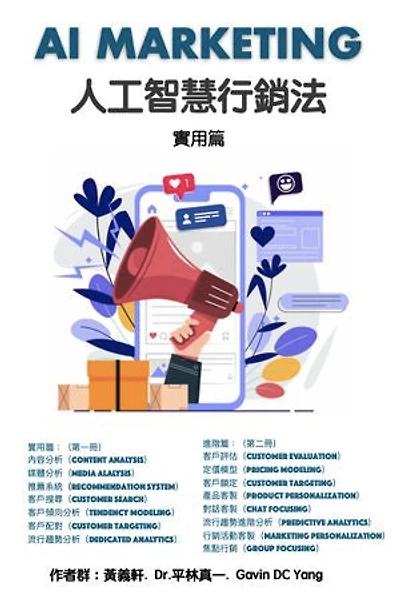 AI MARKETING 人工智慧行銷法 實用篇: 一次學會AI及Marketing