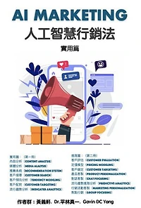 AI MARKETING 人工智慧行銷法 實用篇: 一次學會AI及Marketing