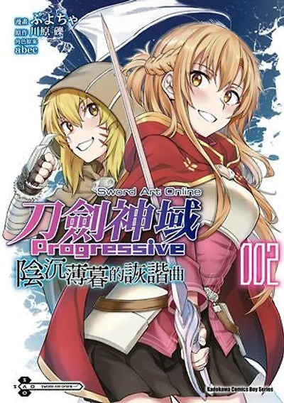 Sword art Online刀劍神域 Progressive 陰沉薄暮的詼諧曲 (2)