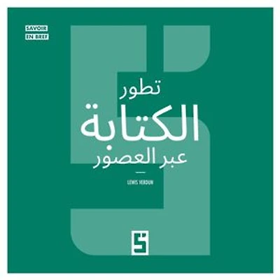 L'évolution de l'écriture à travers les âges (version arabe)