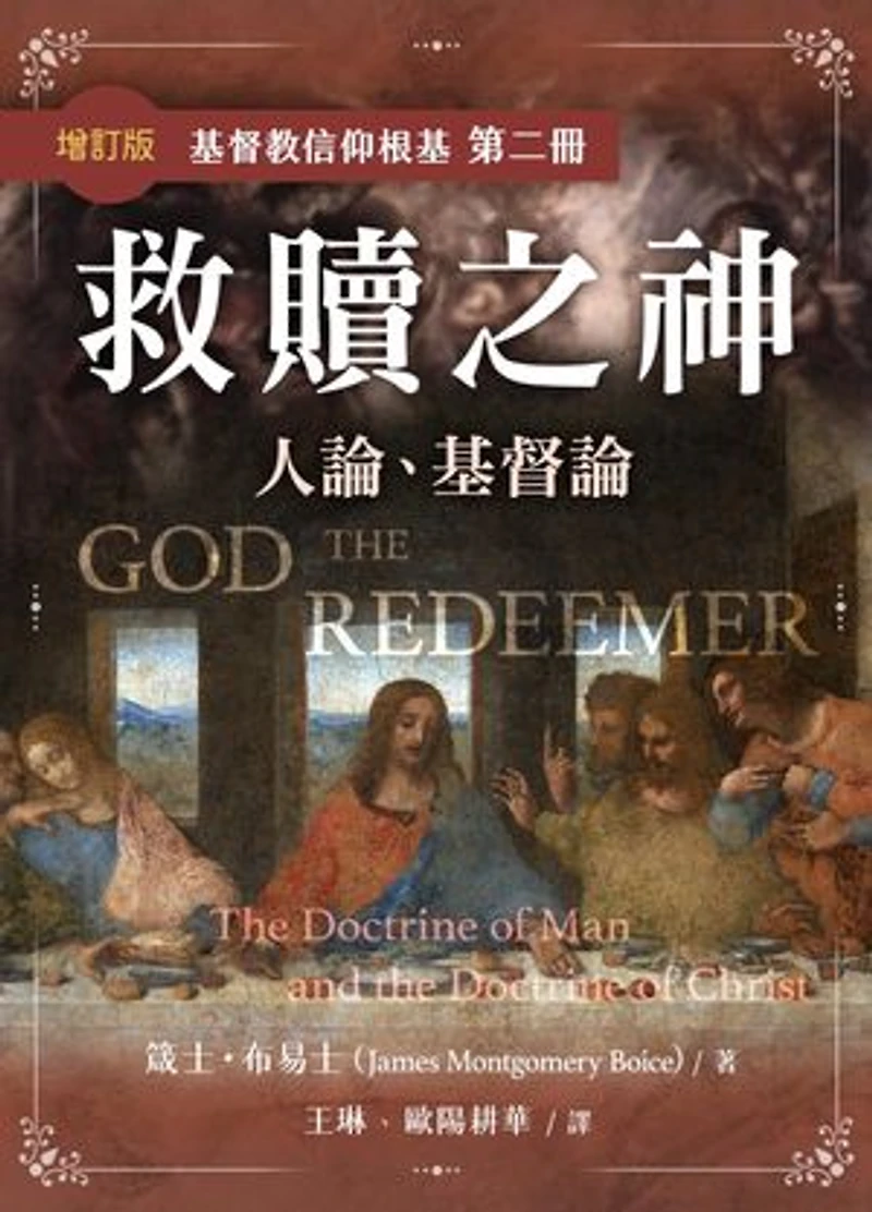 救贖之神(增訂版)——人論、基督論(繁體): God the Redeemer-The Doctrine of Man and the Doctrine of Christ (Traditional Chinese edition)