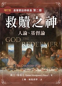 救贖之神(增訂版)——人論、基督論（繁體）: God the Redeemer-The Doctrine of Man and the Doctrine of Christ (Traditional Chinese edition）