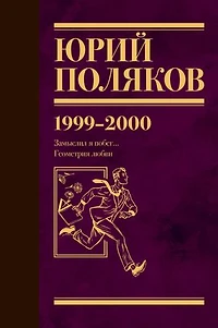 1999-2000. Замыслил я побег… Геометрия любви: Собрание сочинений. Том 4