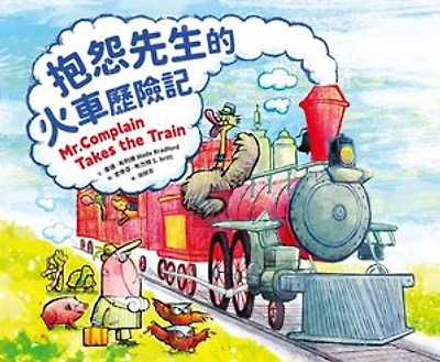 抱怨先生的火車歷險記: Mr. Complain Takes the Train