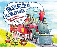 抱怨先生的火車歷險記: Mr. Complain Takes the Train