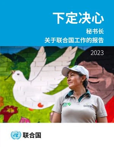 Report of the Secretary-General on the Work of the Organization 2023 (Chinese language): Determined