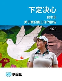 Report of the Secretary-General on the Work of the Organization 2023 (Chinese language): Determined