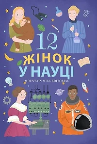 12 жінок у науці: Ukrainian Stories