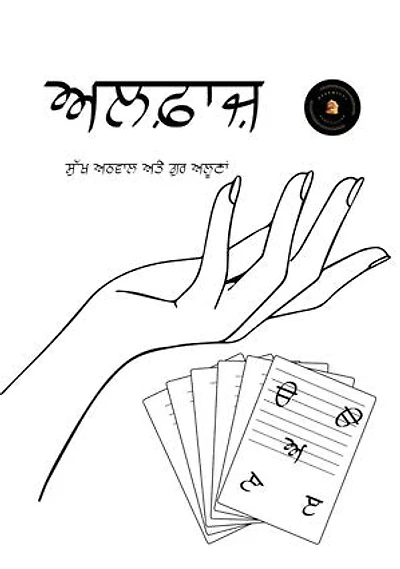 Alfaaz/ਅਲਫ਼ਾਜ਼