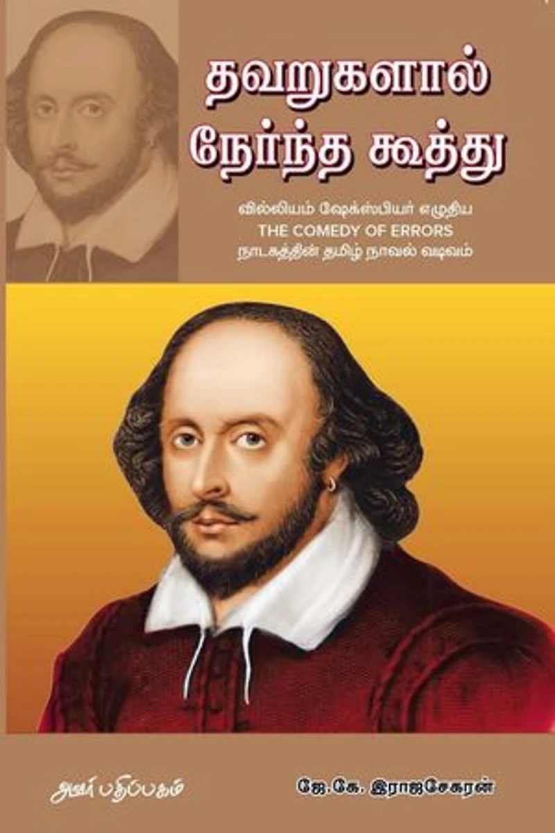 தவறுகளால் நேர்ந்த கூத்து : வில்லியம் ஷேக்ஸ்பியர் எழுதிய The Comedy of Errors நாடகத்தின் தமிழ் நாவல் வடிவம்