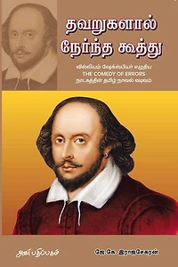தவறுகளால் நேர்ந்த கூத்து : வில்லியம் ஷேக்ஸ்பியர் எழுதிய The Comedy of Errors நாடகத்தின் தமிழ் நாவல் வடிவம்