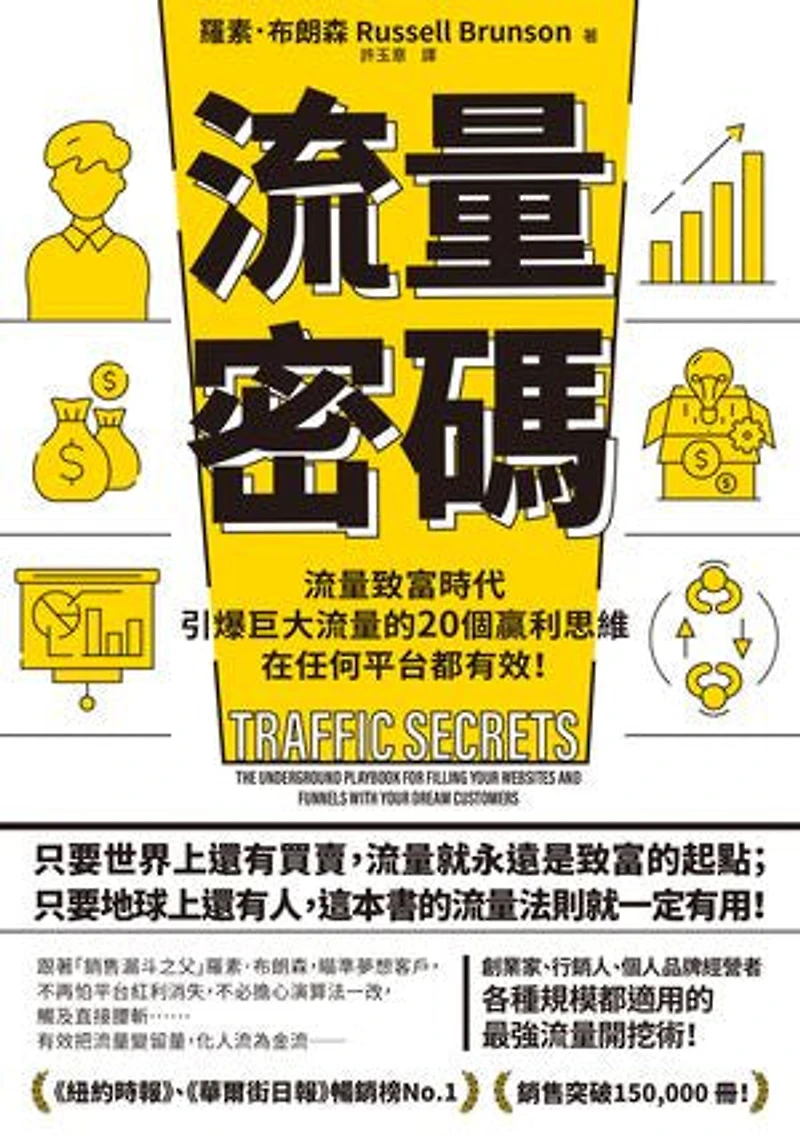 流量密碼:【流量致富時代】引爆巨大流量的20個贏利思維,在任何平台都有效!【暢銷紀念版】: Traffic Secrets: The Underground Playbook for Filling Your Websites and Funnels with Your Dream Customers