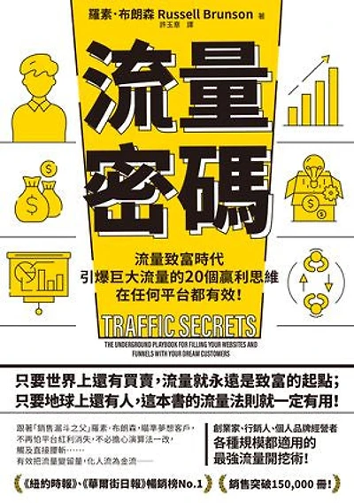 流量密碼：【流量致富時代】引爆巨大流量的20個贏利思維，在任何平台都有效！【暢銷紀念版】: Traffic Secrets: The Underground Playbook for Filling Your Websites and Funnels with Your Dream Customers