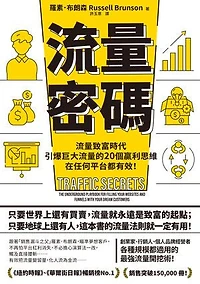 流量密碼：【流量致富時代】引爆巨大流量的20個贏利思維，在任何平台都有效！【暢銷紀念版】: Traffic Secrets: The Underground Playbook for Filling Your Websites and Funnels with Your Dream Customers