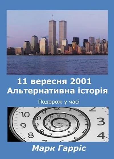 11 вересня 2001 Альтернативна історія: Подорож у часі