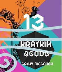 13 KRATKIH ZGODB SLOVENIAN EDITION
