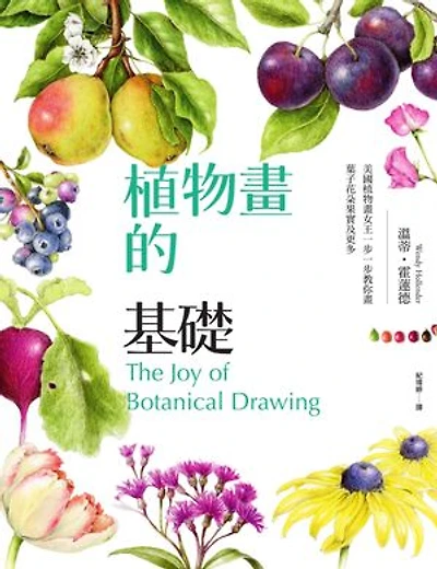 植物畫的基礎:美國植物畫女王一步一步教你畫葉子花朵果實及更多: The Joy of Botanical Drawing: A Step-by-Step Guide to Drawing and Painting Flowers, Leaves, Fruit, and More