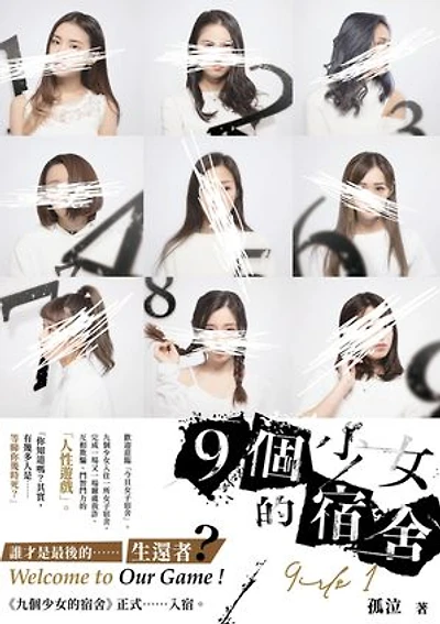 9個少女的宿舍 1[孤泣作品09]