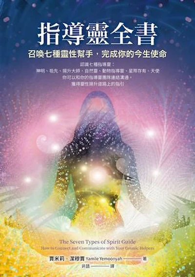 指導靈全書:召喚七種靈性幫手,完成你的今生使命: The Seven Types of Spirit Guide: How to Connect and Communicate with Your Cosmic Helpers