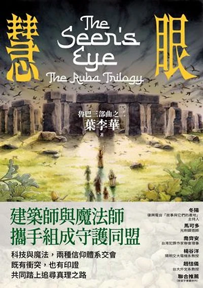 慧眼:魯巴三部曲之二: The Seer's Eye: Book Two of The Ruba Trilogy
