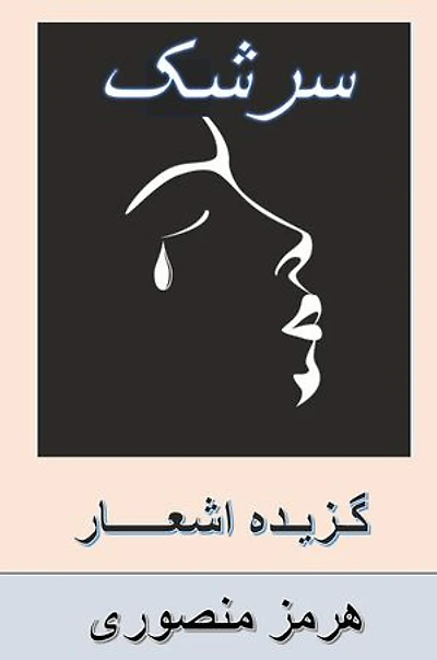 Teardrops: Persian Poetry